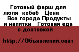 Готовый фарш для люля- кебаб › Цена ­ 380 - Все города Продукты и напитки » Готовая еда с доставкой   
